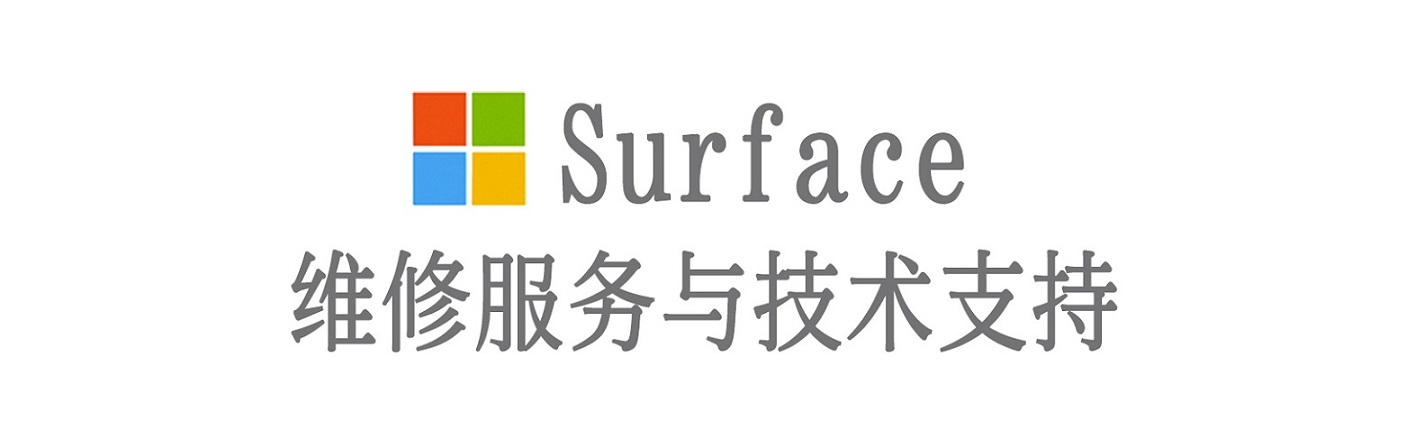 和布克赛尔surface产品维修服务中心
