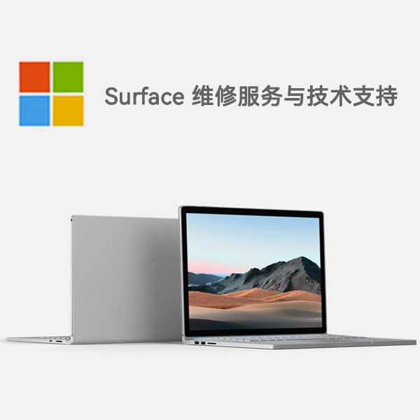 和布克赛尔surface产品维修服务电话